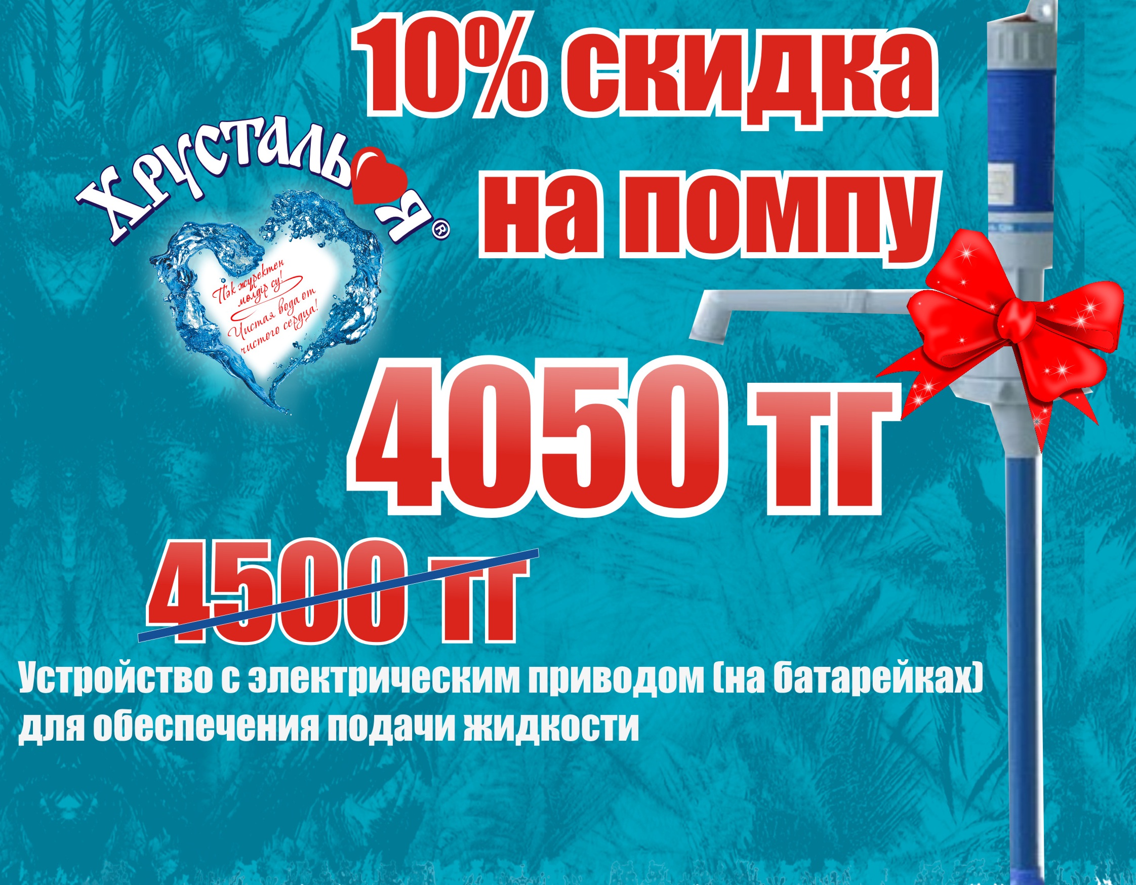 Скидка 10% на электронную помпу