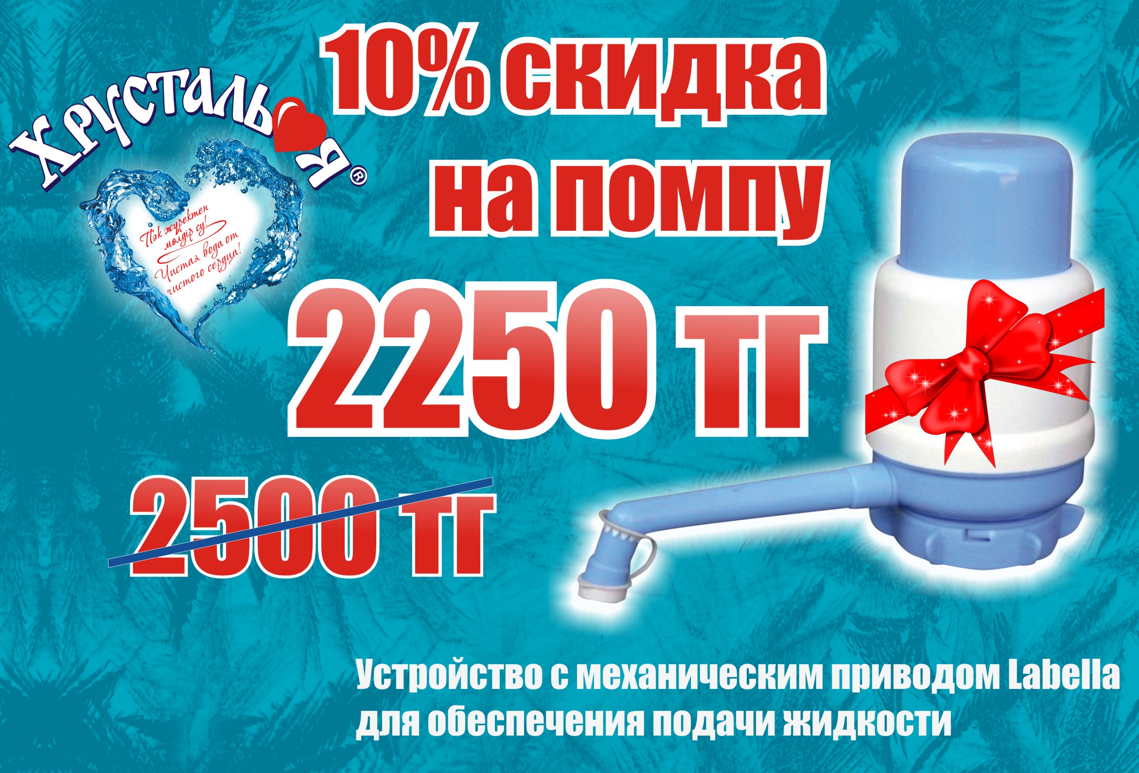 Скидка 10% на помпу LaBella